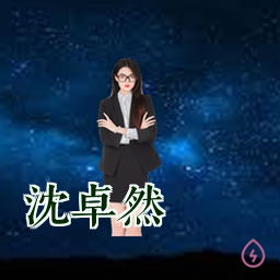 沈卓然